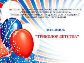Флешмоб "Триколор детства" Флешмоб "Триколор детства".
