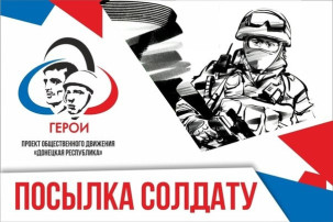 Акция "Посылка солдату! Акция "Посылка солдату!.