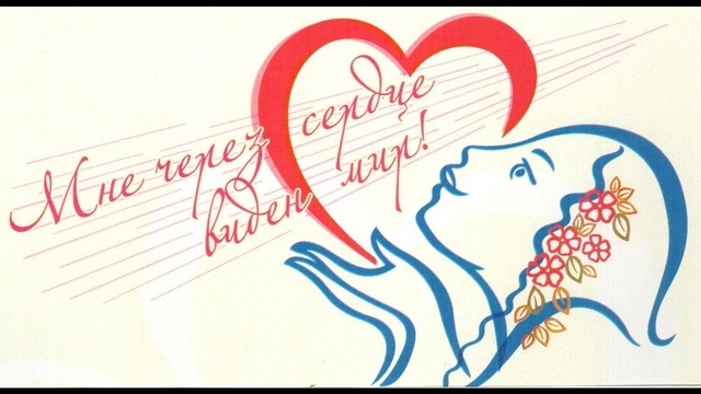 Мне через сердце виден мир Мне через сердце виден мир.