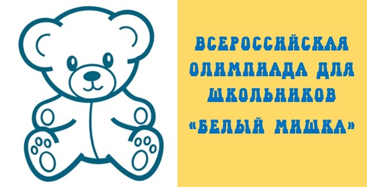 Всероссийская олимпиада "Белый мишка" Всероссийская олимпиада "Белый мишка".