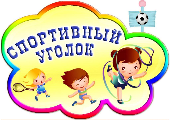 Спортивные уголки в группах детского сада Спортивные уголки в группах детского сада.